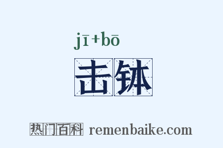 击钵是什么意思的图片